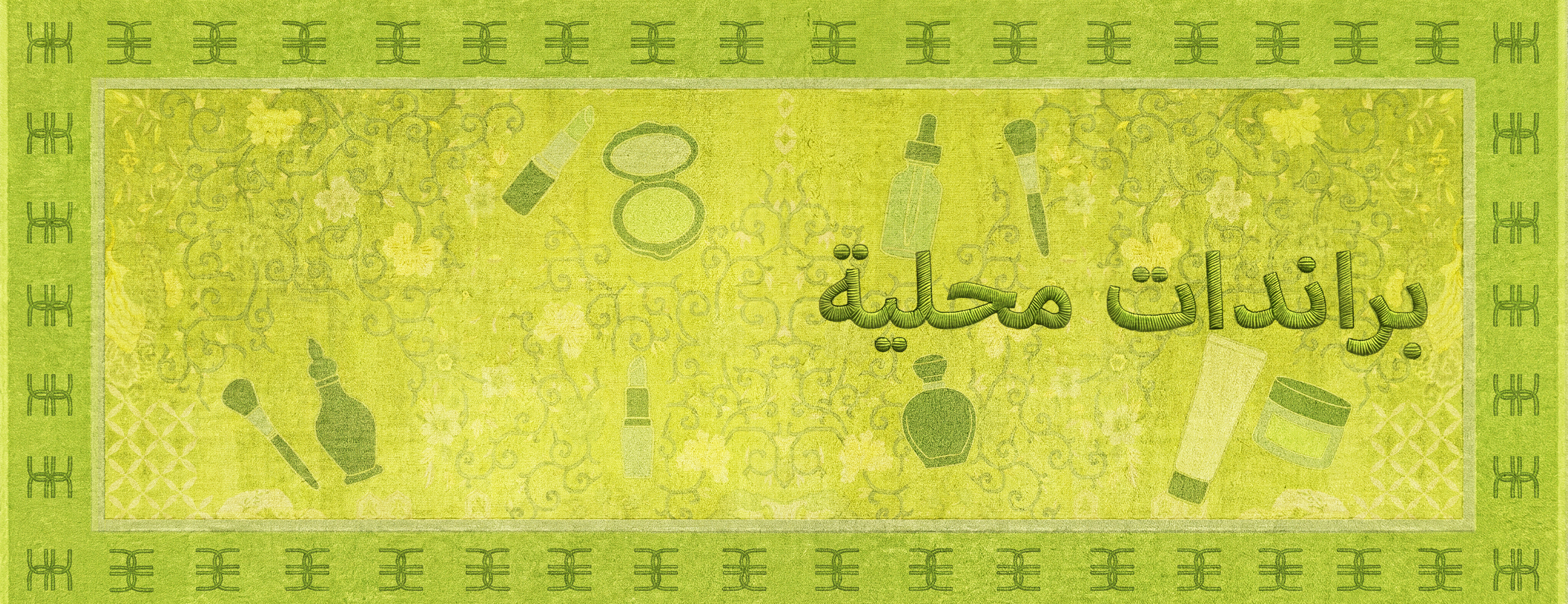 صُنع محليًا<br />ومحبوب في كل مكان