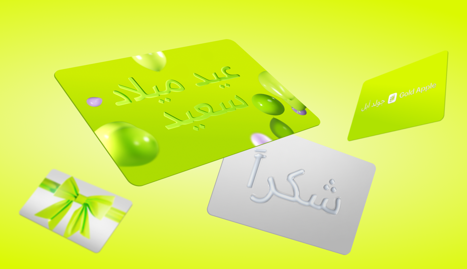 بطاقات الهدايا الإلكترونية