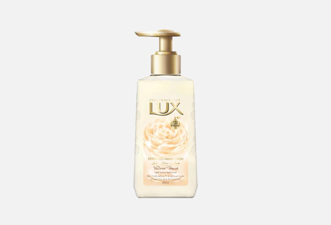 LUX Perfumed Liquid Hand Wash Velvet Jasmine 500 ml LUX Perfumed Liquid Hand Wash Velvet Jasmine