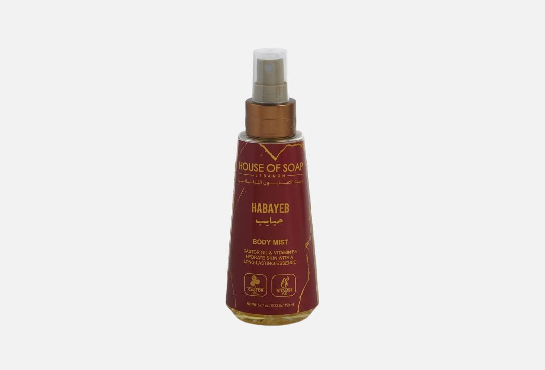 بيت الصابون اللبناني معطر الجسم حبايب 150 مل بيت الصابون اللبناني معطر الجسم حبايب